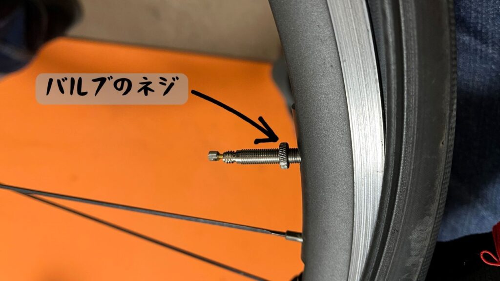 自転車タイヤのバルブネジ